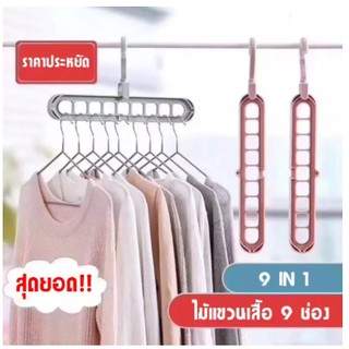 ไม้แขวนผ้า 9 in 1 แบบประหยัดพื้นที่ (ไม้แขวนผ้าประหยัดเนื้อที่ได้ถึง 9 ช่อง)