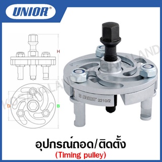 Unior อุปกรณ์ถอด/ติดตั้ง Timing pulley (Timing pulley puller) รุ่น 2210 (2210/2)