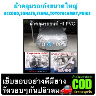 ผ้าคลุมรถเก๋ง ขนาดใหญ่ รถ SUV คุณภาพผ้ากันน้ำกันแดดกันฝุ่นไม่ทำลายสีรถทนมียางรัดรอบๆกันปลิว
