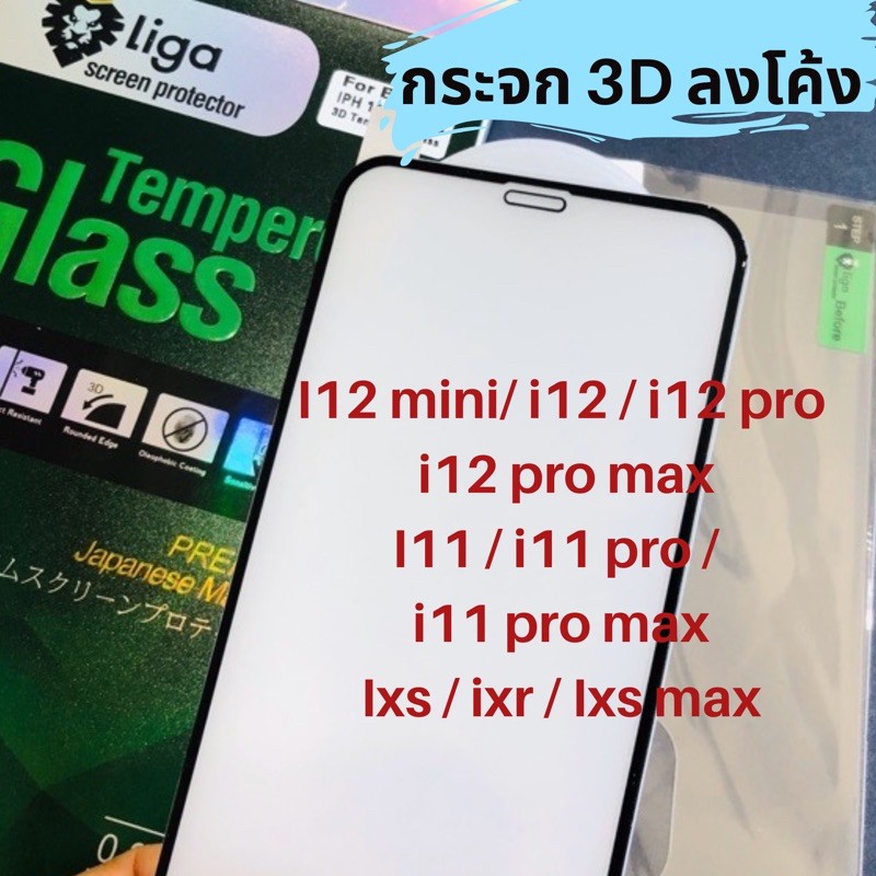ฟิล์มกระจ 3D ลงโค้ง  iphone 12/ i11 / i11pro/ i11pro max / iX / XS/ XR / XS Max Liga(ลีก้า)