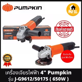 PUMPKIN เครื่องเจียร์ รุ่น J-G9612/50175 (650W) เจียร์ไฟฟ้าขนาด 4 นิ้ว รุ่นยอดนิยม คุณภาพของแท้ 100% (รับประกัน 6 เดือน)