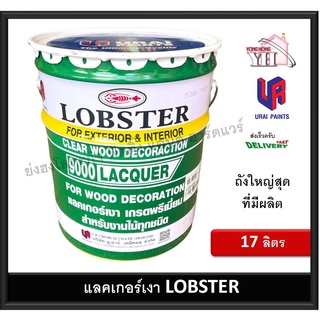 แลคเกอร์เงา ล็อบสเตอร์ (ตรากุ้ง) ถัง 17 ลิตร เบอร์ 9000 แลคเกอร์เงาตรากุ้ง CLEAR WOOD DECORATION LACQUER LOBSTER