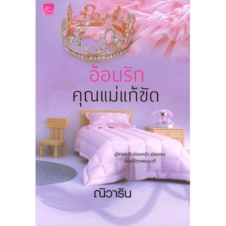 สถาพรบุ๊คส์ ออนทัวร์ หนังสือราคาพิเศษ อ้อนรักคุณแม่แก้ขัด โดย ณิวาริน มือหนึ่ง พร้อมส่ง