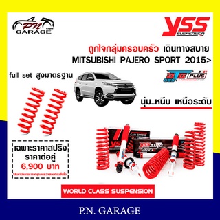 โช๊ครถยนต์ สปริง YSS สำหรับรถยนต์รุ่น MITSUBISHI PAJERO SPORT ปี 2015 ขายยกเซ็ตและแยกขายหน้าหลัง ขับนุ่ม...สบาย