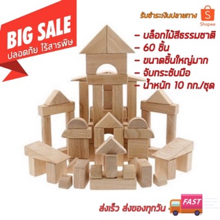 (ของเล่นไทย) บล็อกไม้สีธรรมชาติขนาดใหญ่มาก 44-60 ชิ้น ของเล่นไร้สารพิษ