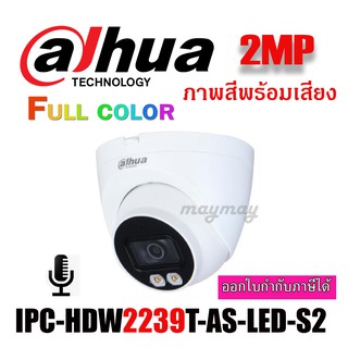 DAHUA กล้องวงจรปิด IP 2 ล้านพิกเซล รุ่น DH-IPC-HDW2239T-AS-LED-S2 2.8mm ภาพสี24 ชม.พร้อมเสียง