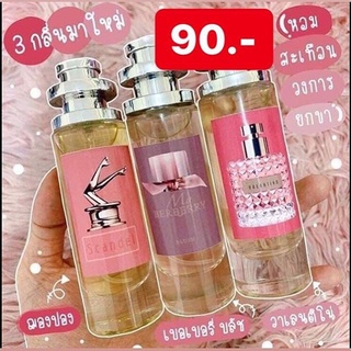 35ml.น้ำหอมเทียบแบรนด์มีกลิ่นให้เลือกคะ