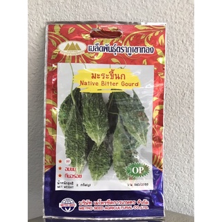 เมล็ดมะระขี้นก NATIVE BITTER GOURD ซื้อ 10 แถม 1 ฟรี