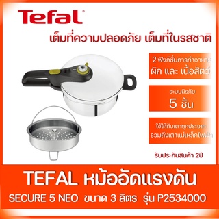 TEFAL หม้ออัดแรงดัน 3 ลิตร รุ่น P2534000 Secure 5 Neo ใช้ได้กับเตาทุกประเภท รวมถึงเตาแม่เหล็กไฟฟ้า