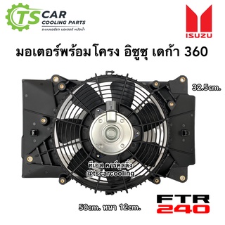 มอเตอร์พัดลม พร้อมโครง อีซูซุ เดก้า 360 ( Deca360 ) Isuzu Deca 360 FTR240 มอเตอร์ แผงร้อน