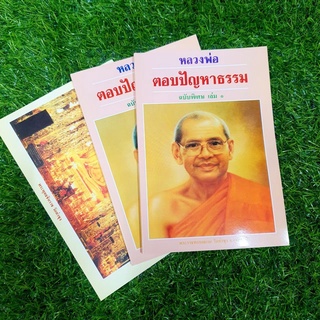 หลวงพ่อตอบปัญหาธรรม เล่ม1 ฉบับพิเศษ เป็นหนังสือที่รวมเอาคำถามจากญาติโยมที่สอบถามหลวงพ่อปัญหาต่างๆ