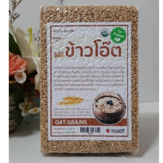 น้ำหนัก 1kg ข้าวโอ๊ต ออแกนิค 100% OAT GRAINS raw cereals Organic 100%