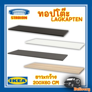 ท็อปโต๊ะ 200x60 ซม. LAGKAPTEN ลาคแคปเทียน อิเกีย IKEA