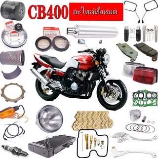 อะไหล่แท้เบิกศูนย์ CBR 400 ตัวเก่าอะไหล่รถมอเตอร์ไซค์บิ๊กไบค์ทุกรุ่น