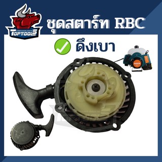 ชุดสตาร์ท  ลานสตาร์ท ฝาสตาร์ท เครื่องตัดหญ้า rbc411 ลานเบา ดึงเบา ใช้ได้ทุกยี่ห้อ