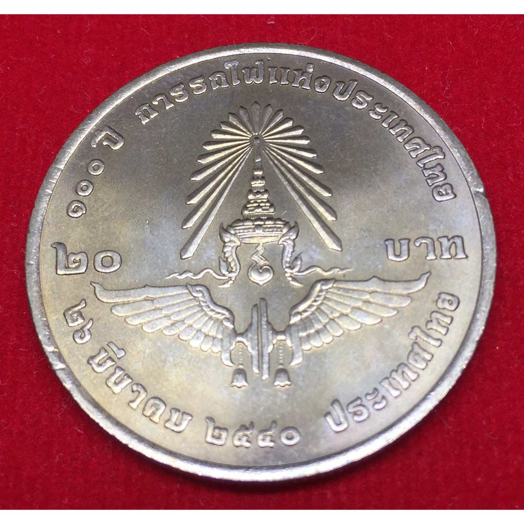 เหรียญกษาปณ์ที่ระลึก คิวโปรนิกเกิล 100 ปี การรถไฟแห่งประเทศไทย ชนิดราคา 20 บาท