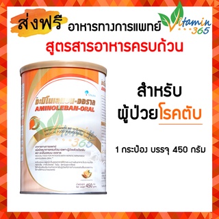 AMINOLEBAN ORAL อะมิโนเลแบน ออราล อาหารทางการแพทย์สำหรับผู้ป่วยโรคตับ 450g