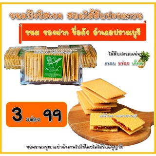 MeaLek ขนมปังชีสเชคสอดไส้สับปะรดกวน 3 กล่อง 99 บาท