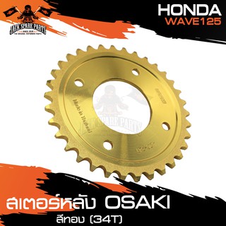 สเตอร์หลัง 34ฟัน (34T) OSAKI สีทอง สำหรับ HONDA WAVE 125 ชิ้นส่วนมอไซค์ อะไหล่รถมอไซค์ ของแต่รถ มอไซค์  อะไหล่ สเตอร์