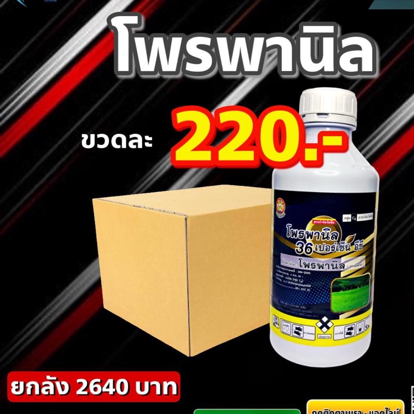 ยกลัง โพรพานิล ดำ 36% สูตรพิเศษ ใช้กำจัดวัชพืช เช่นหญ้าข้าวนก, หญ้านกสีชมพู, หนวดปลาดุก, กกขนาก 1 ลิตร