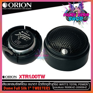 ORION ลำโพงทวิสเตอร์โดม /เสียงกลางแหลม/ดอกขนาด1นิ้ว DomeTweeter XTR1.00TW กำลังเสียง 150Watt Max แม่เหล็กนีโอไดเมียม