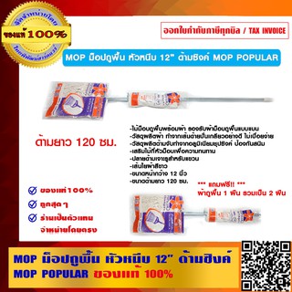 MOP ม็อปถูพื้น หัวหนีบ 12 นิ้ว ด้ามซิงค์ MOP POPULAR แถมผ้า 1 ผืน