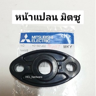 Mitsubishi หน้าแปลน 3/4”-1” มิตซู แท้💯อะไหล่ปั๊ม อะไหล่หน้าแปลนปั๊ม