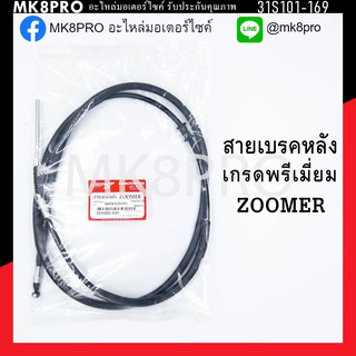 สายเบรคหลัง ZOOMER เกรดพรีเมี่ยม แข็งแรงทนทาน ยื่ดหยุ่น ไม่เป็นสนิม ถนอมนิ้วมือ ฝ่ามือและข้อมือในการขับขี่