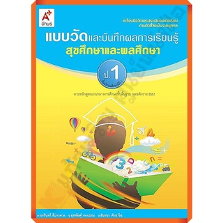 แบบวัดและบันทึกผลการเรียนรู้ สุขศึกษาและพลศึกษาป.1-ป.6 #อจท