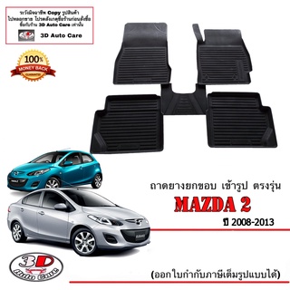 ผ้ายางปูพื้น ยกขอบ เข้ารูป ตรงรุ่น Mazda 2 (2012-2021) (4/5ประตู)(ขนส่ง 1-3วันถึง) พรมยาง  ถาดปูพื้นรถ mazda2