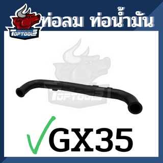 สายน้ำมันเครื่อง GX35 สายน้ำมัน ท่อลม ตัว U อะไหล่เครื่องตัดหญ้า 4 จังหวะ อะไหล่ทดแทนเครื่องตัดหญ้า แข็งแรง ทนทาน