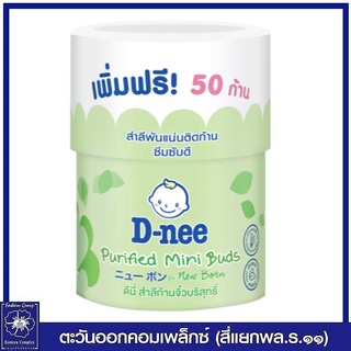 *ดีนี่ สำลีก้านเล็ก สำหรับเด็ก 100 ก้าน ฟรี 50 ก้าน (กระปุก) 0118