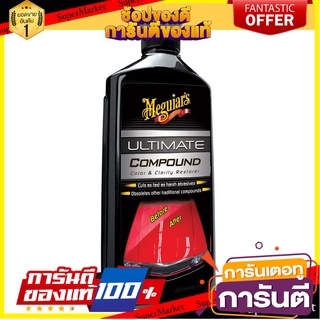 ยาขัดลบรอยขนแมว MEGUIARS ULTIMATE COMPOUND 450 มล. น้ำยาดูแลรถยนต์ RUBBING COMPOUND MEGUIARS ULTIMATE 450ML