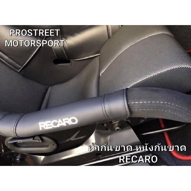 ผ้ากันขาด หนังกันขาด กันขาดเบาะ RECARO กันขาด เบาะหลังแข็ง BRIDE RECARO VIOS STRADIA ZETA SPG RSG TS