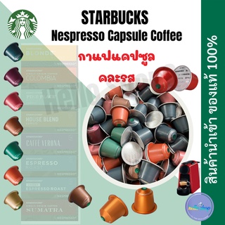 แคปซูลStarbucks Capsule แคปซูลกาแฟสตาร์บัค แบบคละรสFor Nespresso Machine นำเข้า🇨🇭Made in Switzerland🇨🇭