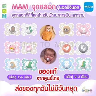 🔥ลดเพิ่ม10%ทักแชท🔥 MAM จุกหลอก รุ่น Original Start สำหรับ 0-2 เดือน เเละ 2-6เดือน (บรรจุ 2 ชิ้น ใน 1 แพ็ค)