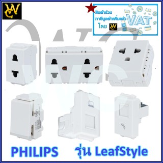 Philips ปลักไฟ ฟิลลิป สวิทซ์ รุ่น LeafStyle แบรน์ Philips  ปลั๊กกราวคู่  ปลั้กฟิลลิป์ สีขาว ราคาต่อชิ้น เลือกได้