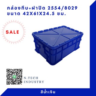 กล่องพลาสติกพร้อมฝาปิด ลังพลาสติกNT-2554+ฝาปิด