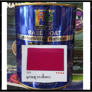 ❤ สีพ่นรถยนต์ ยี่ห้ออาร์จีบี 2k  777  สีมุกชมพู รองพื้นขาว ขนาด 1ลิตร