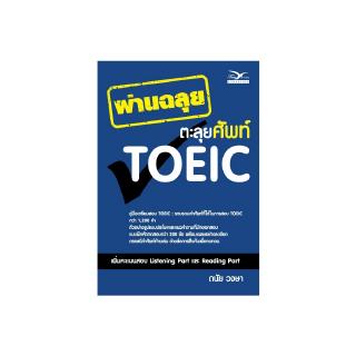 Freemindbook หนังสือ ผ่านฉะลุยตะลุยศัพท์ TOEIC