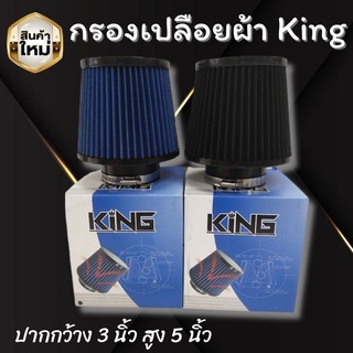 กรองอากาศผ้า หัวกรองอากาศ KING ปาก 3 นิ้ว สูง 5 นิ้ว (มี2สีให้เลือก) ผ้ากรองหนา กรองฝุ่นได้ดี ใช้งานง่าย ซักล้างได้