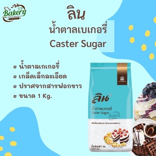 ลิน น้ำตาลเบเกอรี่ น้ำตาลลิน น้ำตาลทราย น้ำตาลทำขนม ขนาด 1 Kg. น้ำตาล