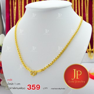 สร้อยคอ ลายโซ่ ทองหุ้ม ทองชุบ น้ำหนัก 1 บาท JPgoldjewelry