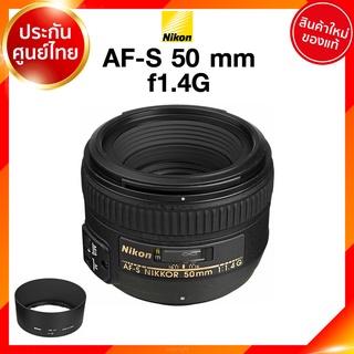 Nikon AF-S 50 f1.4 G Lens เลนส์ กล้อง นิคอน JIA ประกันศูนย์ *เช็คก่อนสั่ง