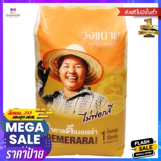 วังขนาย น้ำตาลดีเมอเรร่า 1กกWANGKANAI DEMERARA SUGAR 1KG.