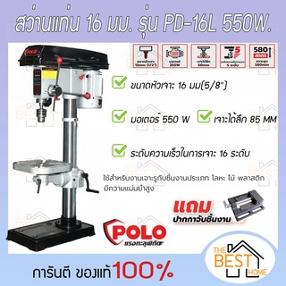 POLO สว่านแท่น 5/8" PD-16L 16 มม. 550W + ปากกาจับชิ้นงาน สว่าน