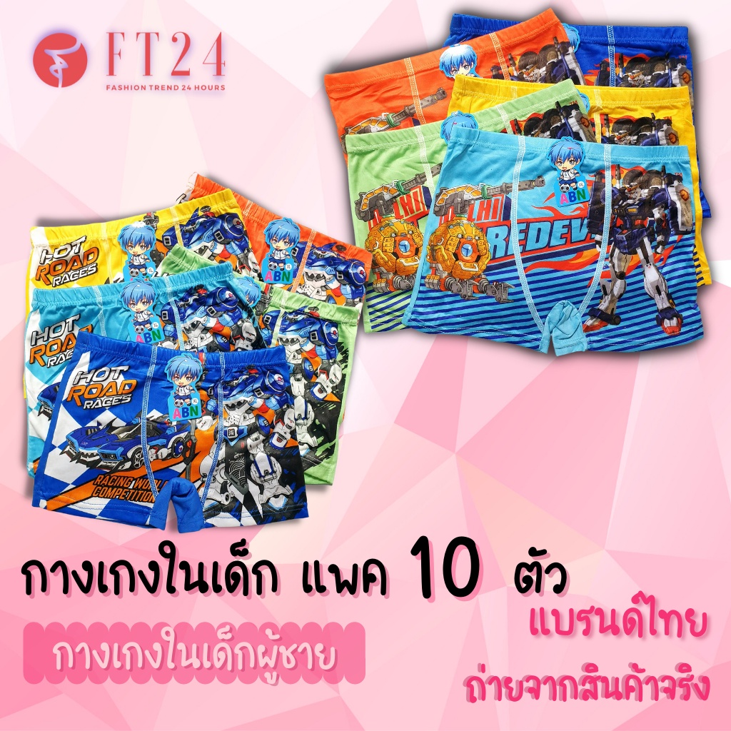 กางเกงในเด็กผู้ชาย แพค 10 ตัว แบบ มีขา คละสี มี 1 ลาย ผ้าดี สีสวย ลายน่ารัก