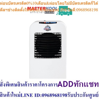 Masterkool พัดลมไอเย็น รุ่น MIK- 25EXN (สีขาว)