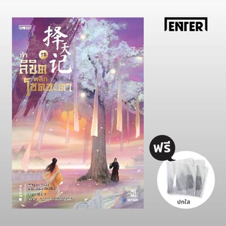 ท้าลิขิตพลิกโชคชะตา เล่ม 18