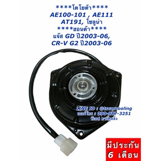 มอเตอร์พัดลม ทรงสามเหลี่ยมแบน ไซส์ M  AE101 Soluna Civic FD ปี06 (Hytec 3330) CRV Jazz ปี03 Motor มอเตอร์ ซีวิค แจ๊ส